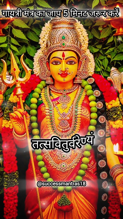 Gayatri Mantra🫚 | ॐ भूर्भुवः स्वः #gayatrimantra​ #gayatri​ #mantra​ #ombhurbhuvaswaha #sprituality