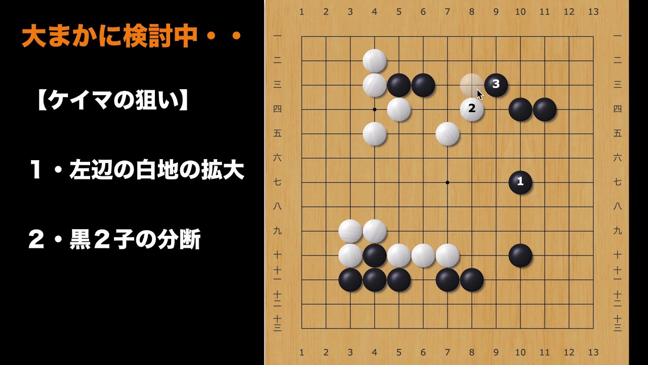 囲碁クエ13路】模様の接点の大切さが分かる一局【囲碁#9】 - YouTube