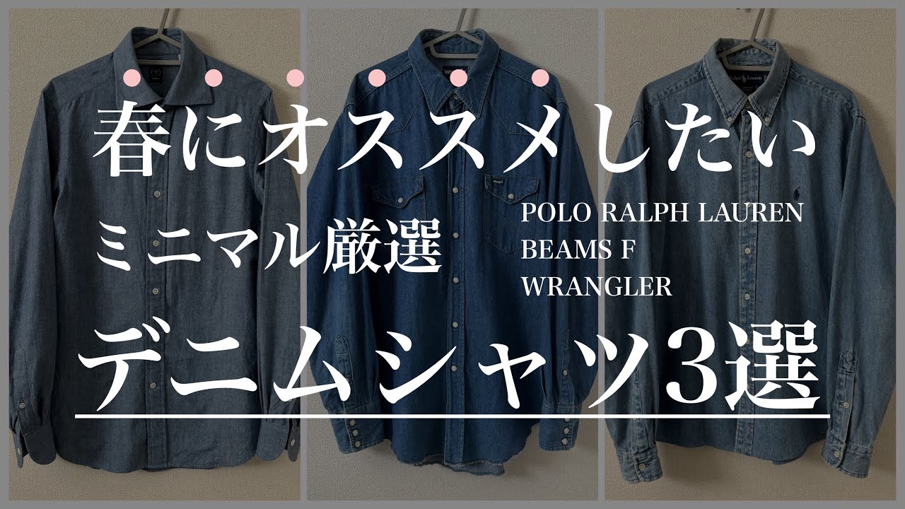 愛用品紹介】春服厳選デニムシャツ 〜3選〜 - YouTube