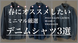 愛用品紹介】春服厳選デニムシャツ 〜3選〜 - YouTube