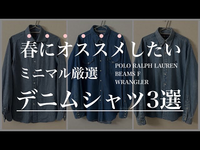 愛用品紹介】春服厳選デニムシャツ 〜3選〜 - YouTube