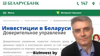 инвестиции в беларуси, доверительное управление беларусбанк.