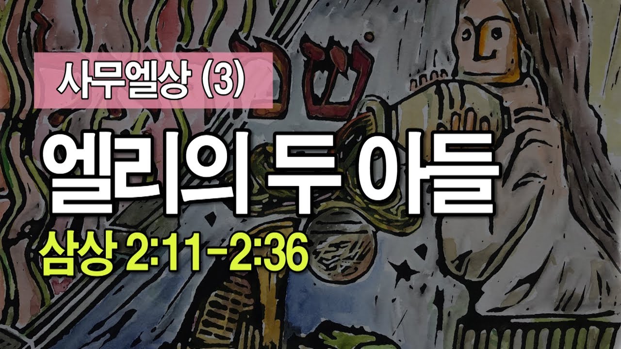 사무엘상 (3) - 엘리의 두 아들(feat.카바드)(삼상 2:11-2:36) _이명호 목사