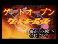アラフォーゲーム実況、1969年ゲーをプレイ[俺たちとPS1と40代プレイ#6](ゲートキーパーズ)