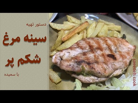 تصویری: سینه مرغ پر از گیلاس