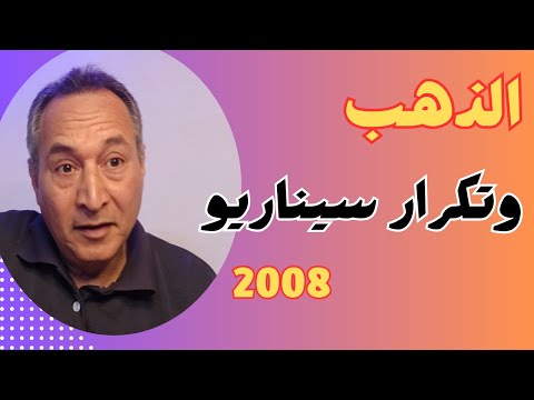مستقبل اسعار الذهب وتكرار سيناريو 2008 اقتصاد موازي اسعارالذهب الدولار