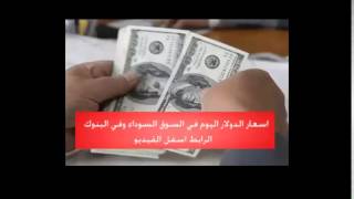 سعر الدولار في السوق السوداء اليوم الثلاثاء 16/12/2014 اسعار صرف الدولار مقابل الجنيه المصري