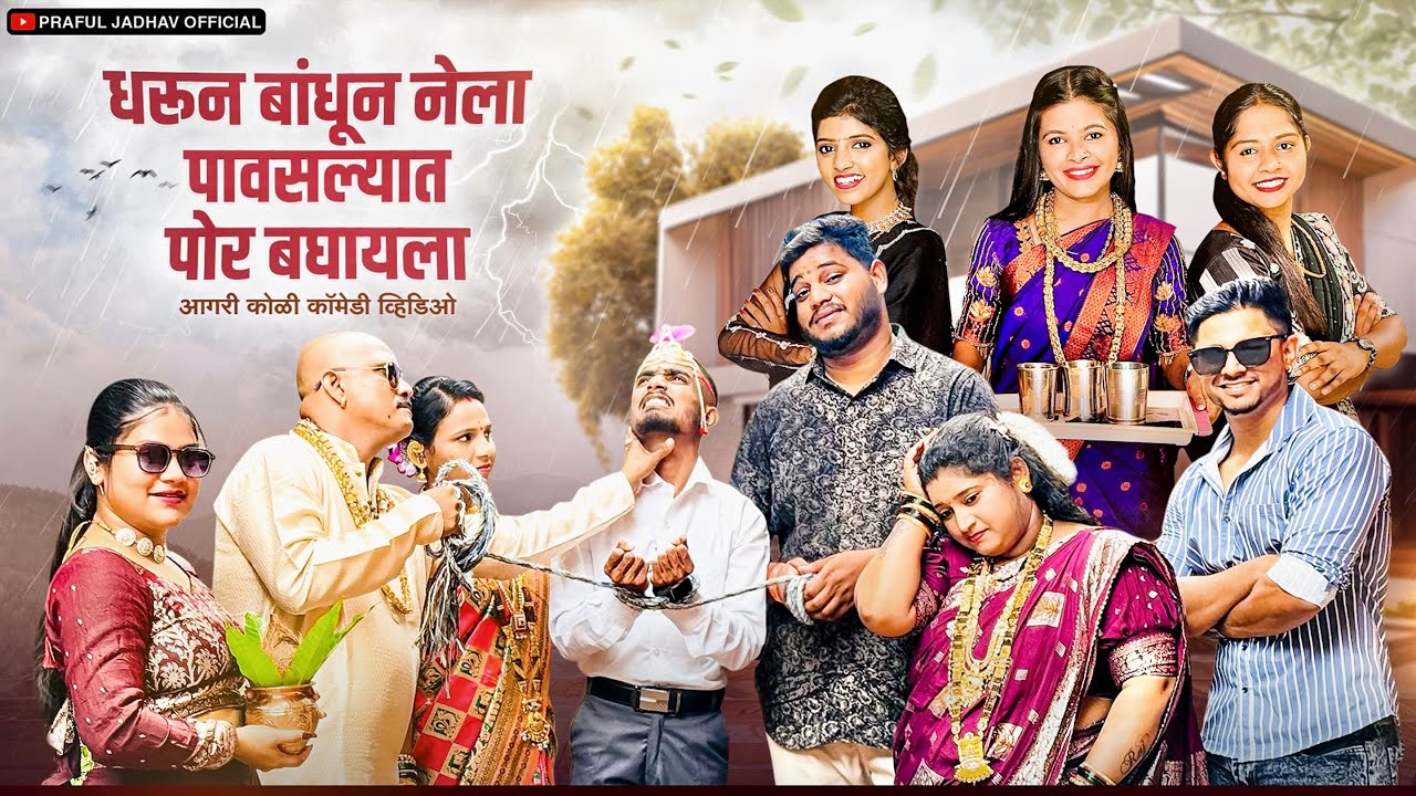 धरून बांधून नेला पावसाळ्यात पोर बघायला |dharun bandhun nela por baghayala