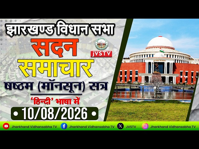 झारखण्ड विधान सभा का मॉनसून सत्र, 2026 | तीसरा कार्य दिवस | सदन समाचार: हिन्दी भाषा में।