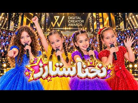 كليب اغنية نحن ستارز - ماريا وكتاليا نايا وملك اغاني 2026