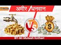 अमीर Vs धनवान ,जींवन में दो तरह के लोग -by आदरणीय मुकेश कोठारी सर #rcmabhiyan #motivation #rcmworld