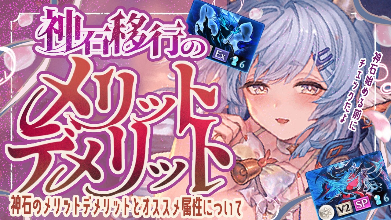 強くなってどうなる？神石移行のメリット/デメリットとオススメ属性について！【グラブル】【グランブルーファンタジー】【GBF】