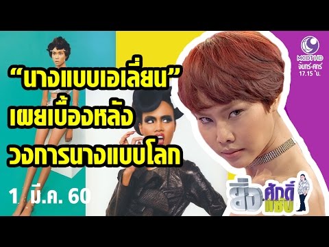 ยิ่งศักดิ์ ยิ่งแซ่บ 1 มี.ค. 60 "นางแบบเอเลี่ยน" เผยเบื้องลึกเบื้องหลังวงการนางแบบโลก
