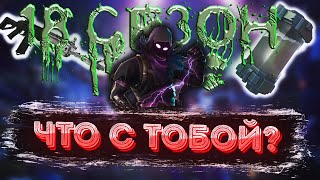 ЧТО СТАЛО С ФОРТНАЙТОМ В 18 СЕЗОНЕ --- НОВЫЙ СЕЗОН --- #fortnite #2021 #фортнайт #2022 #fallguys