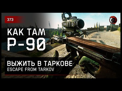 Видео: КАК ТАМ P-90? • Escape from Tarkov №373