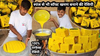 खमण रेसिपी बिलकुल स्पंज जैसी सॉफ्ट खमण बनाने की रेसिपी khaman recipe 💯 % purfect recipe