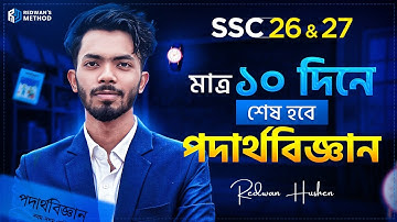 SSC 26 & 27 Batch || মাত্র ১০ দিনে শেষ করো পদার্থ বিজ্ঞান সম্পূর্ণ বই 🔥 Redwan Hushen