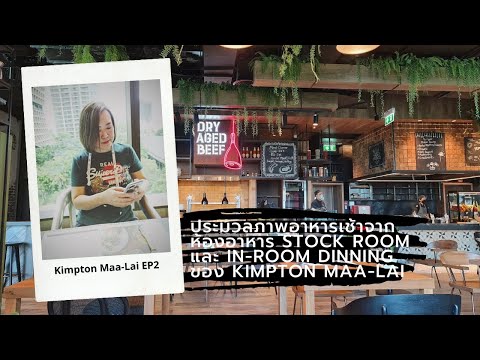 Kimpton Maa-Lai EP2: ประมวลภาพอาหารเช้าจากห้องอาหาร Stock Room และ In-Room Dinning