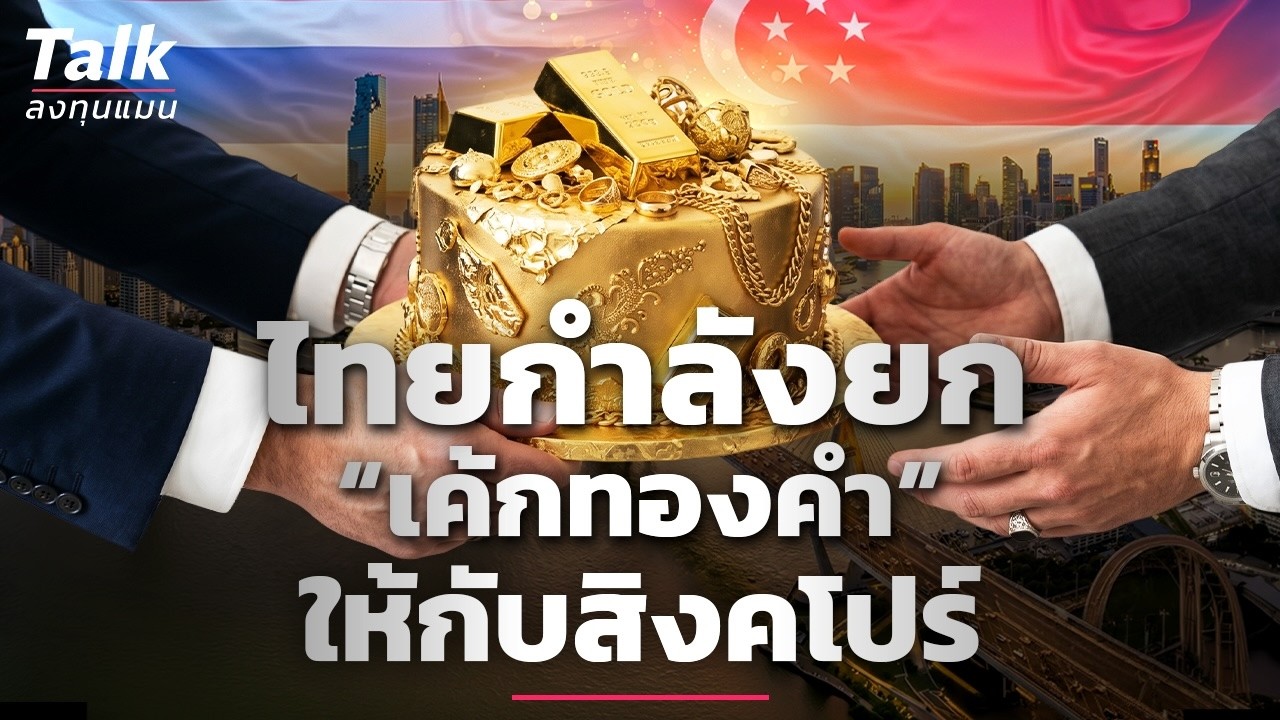 สิงคโปร์ขึ้นแท่น “Gold Hub” ของภูมิภาค ไทยเสียโอกาสอย่างไร ? | Talk ลงทุนแมน