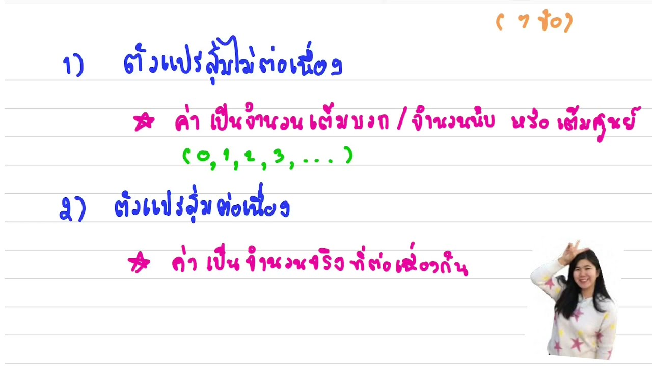 ประเภทของตัวแปร  Update  สรุปตัวแปรสุ่ม ตอนที่ 1 | คณิตศาสตร์ ม.6