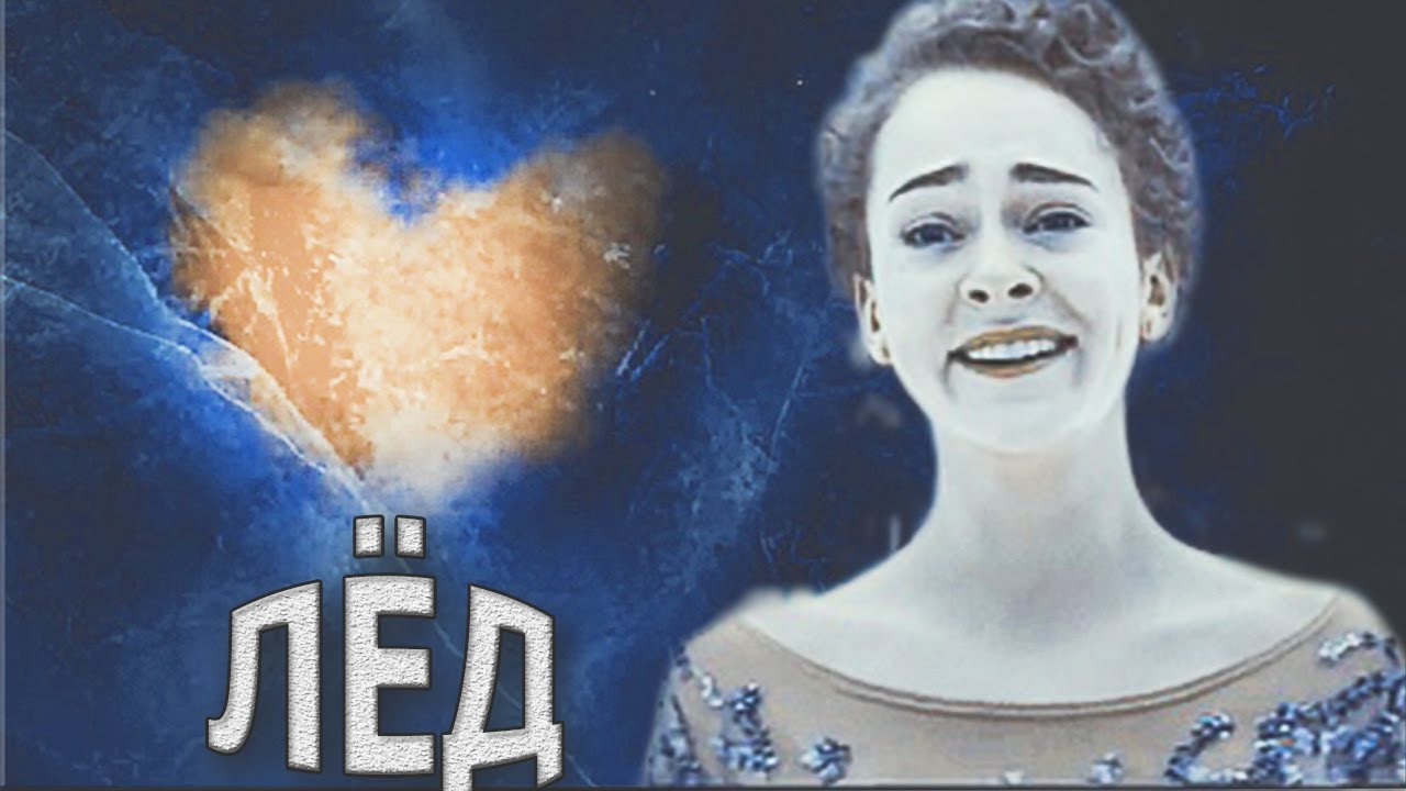 лед песня лететь