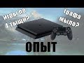 ОПЫТ ЭКСПЛУАТАЦИИ PLAYSTATION 4 SLIM / ч. 1