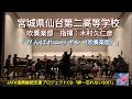 宮城県仙台第二高等学校 吹奏楽部 「がんばれニッポン(吹奏楽版)」