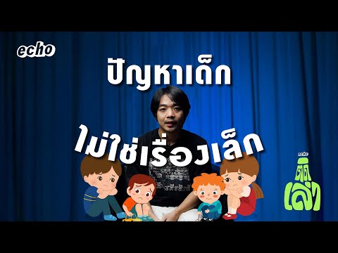 ปัญหาเด็ก ไม่ใช่เรื่องเล็ก | echo ติดเล่า
