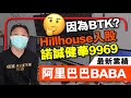 【C基金直播】阿里最新業績│Hillhouse 入股諾誠健華9969因為BTK? (CFundLive 20210203)