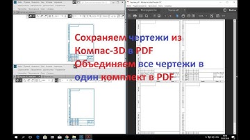Компас 3d v17. Python. Объединяем чертежи в pdf в один файл.