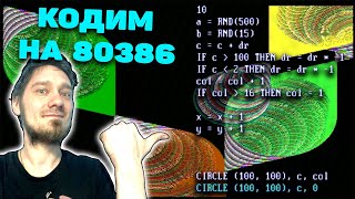 Нифёдов программист: графика на 386 SX в DOS BASIC