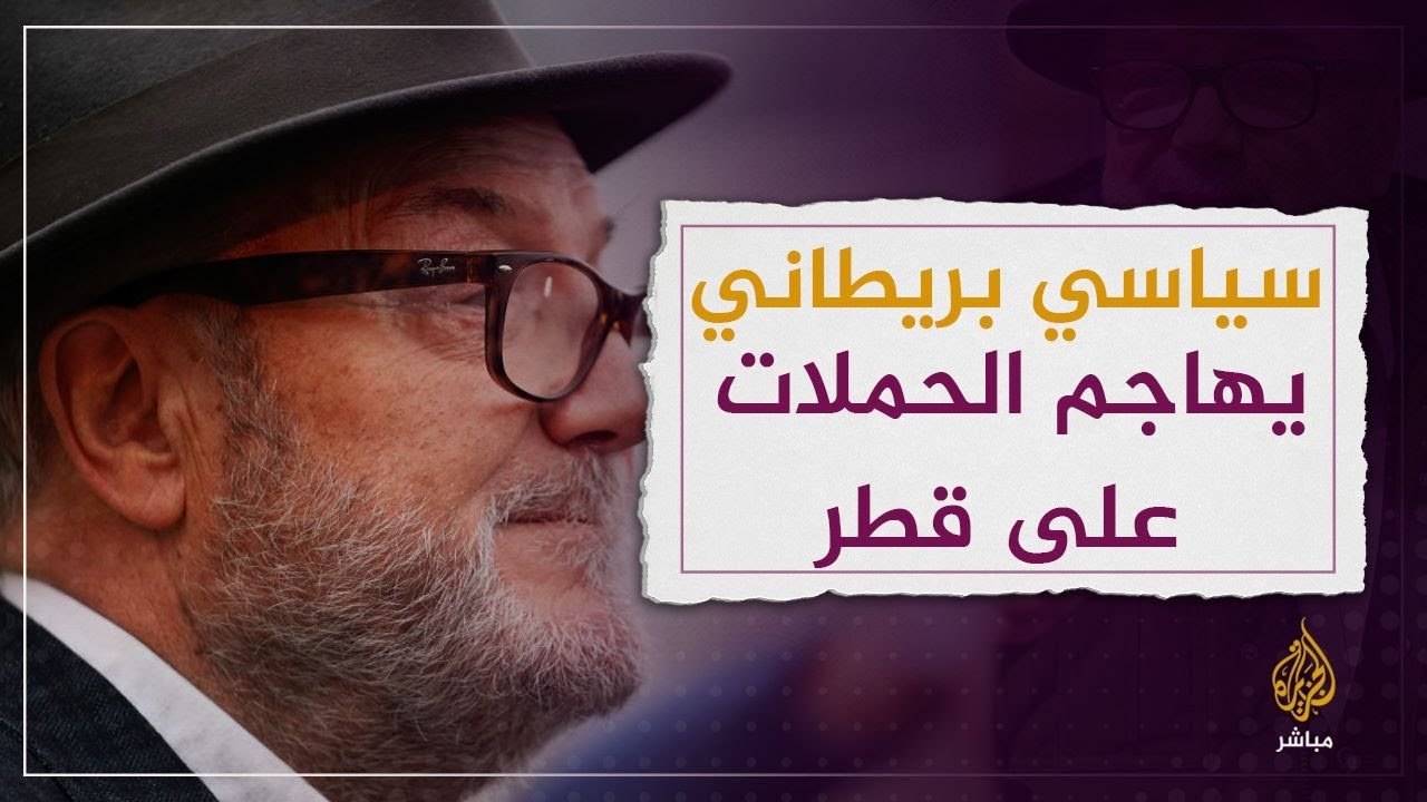 جورج غالوي ينتقد الحملات الإعلامية البريطانية على قطر ويصفها بأنها نفاق