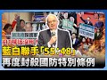 國防特別條例爭議