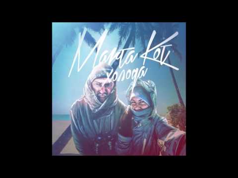Марта Кот - Холода 2017 (Премьера)
