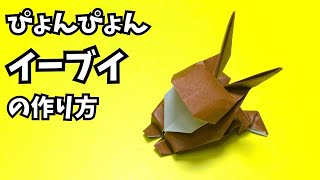 ポケモンの折り紙　ぴょんぴょんイーブイの簡単な作り方～How to make an easy origami jumping Eevee（Pokemon）～