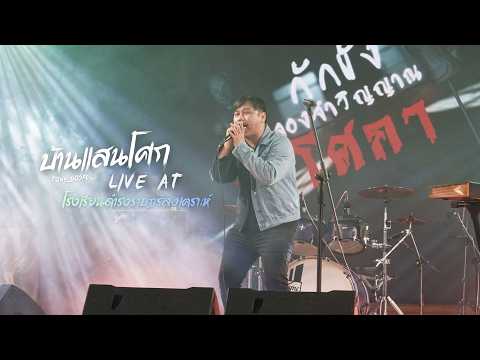 บ้านแสนโศก Live Perform #tony_gospel #ดำรงราษฎร์สงเคราะห์ #บ้านแสนโศก