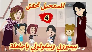 بيعير-و-ني وبيقولولي-يا-جا-هلة