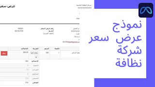 نموذج عرض سعر شركة نظافة - منجر لإدارة شركات النظافة