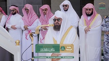سورة النصر من صلاة الجمعة ٩ محرم ١٤٤٧هـ الشيخ #عبدالرحمن_السديس