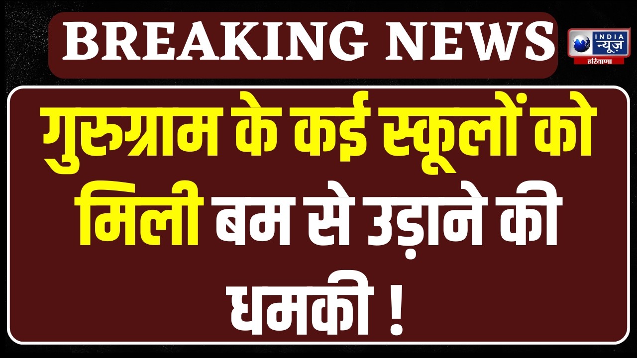 Gurugram School Bomb Threat: Gurugram के कई स्कूलों को मिली बम से उड़ाने की धमकी |