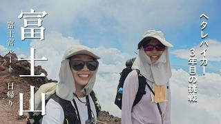 【静岡・山梨】富士山　ヘタレハイカーとつよつよハイカーが日帰りで一緒に登ってみたら…？ Mixi2よりはてなハイク3