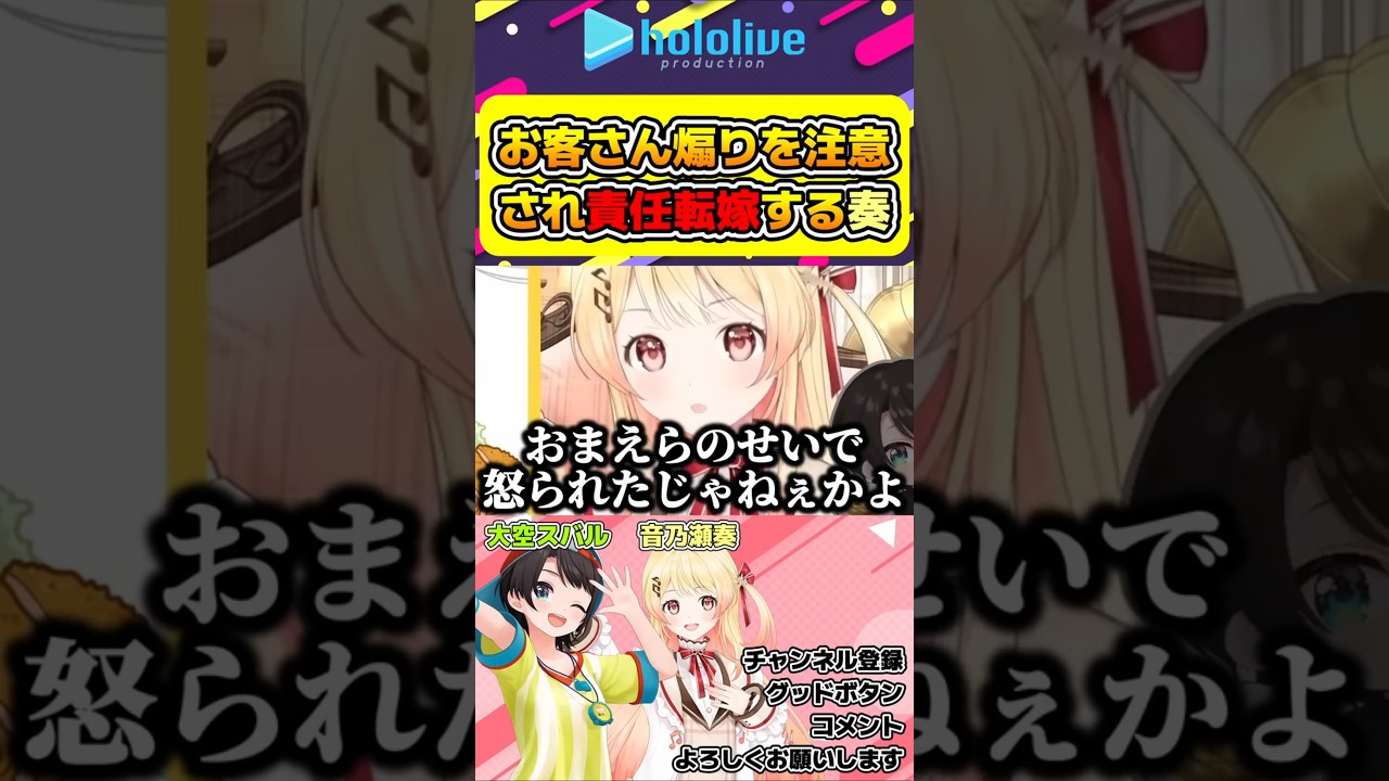 スバルに怒られエグイ責任転嫁をする音乃瀬奏w【#hololive #ホロライブ切り抜き #大空スバル #音乃瀬奏 #スバなで見守り中 #regloss #vtuber 】#shorts