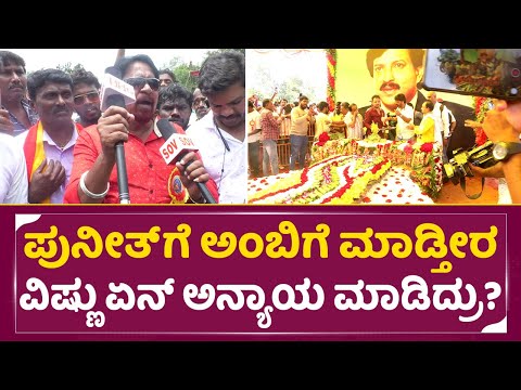 ವಿಷ್ಣು ಸಮಾಧಿ ಮುಂದೆ ಅಭಿಮಾನಿಗಳ ಆಕ್ರೋಶ | Vishnu Vardhan Birthday | Vishnuvardhan samadhi | SStv ವಿಷ್ಣು ಸಮಾಧಿ ಮುಂದೆ ಅಭಿಮಾನಿಗಳ ಆಕ್ರೋಶ | Vishnu Vardhan Birthday | Vishnuvardhan samadhi | SStv