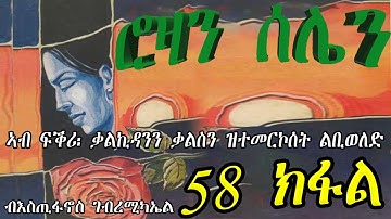 ERIZARA - ሮዛን ሰሌን Part 58 ብእስጢፋኖስ ገብረሚካኤል - Rozan Selien || New Eritrea Story 2023