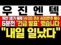 [우진엔텍 주가전망] 미노출 - 원전 1호기 해제에 생애 주기 다 경험한 제2의 국가! 14:00 큰손 400만 주 매수 구간 지금이 오히려 기회! !대응필수 !완벽분석