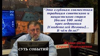 Сергей Пархоменко Мнение О Преследовании Свидетелей Иеговы В России