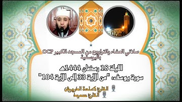 صلاتي العشاء والتراويح من مسجد OCP، القارئ طلحة الدريوش والقارئ سعيد// ليلة 18 رمضان 1444ه‍🌙✨.