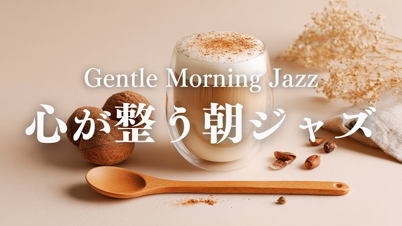 【月曜の朝をやさしく整える】静かに始めるピアノジャズBGM｜Monday Morning Jazz