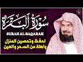 سورة البقرة كاملة عبد الرحمن السديس لطرد الشياطين من منزلك وجلب البركه Sourah Baqara Al Sudais 