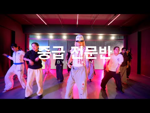 중급 전문반 | BYEOL KIM | 의정부 로우 댄스 학원